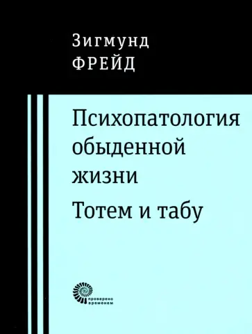 Зигмунд Фрейд - Психопатология обыденной жизни. Тотем и табу обложка книги