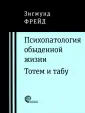 Фрейд Зигмунд