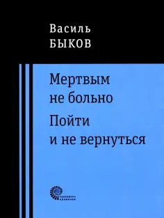Василь Быков - Мертвым не больно. Пойти и не вернуться обложка книги