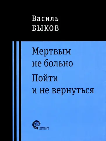 Василь Быков - Мертвым не больно. Пойти и не вернуться обложка книги