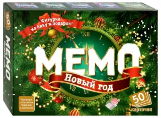 Мемо. Новый Год