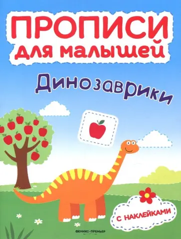 Тимофеева, Игнатова - Динозаврики. Книжка с наклейками обложка книги