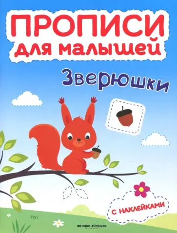 Тимофеева, Игнатова - Зверюшки. Книжка с наклейками обложка книги