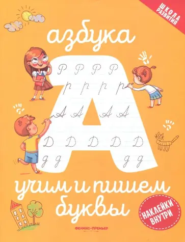 Азбука. Учим и пишем буквы обложка книги