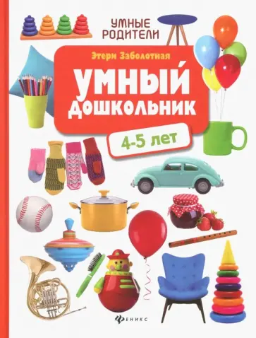 Этери Заболотная - Умный дошкольник: 4-5 лет Этери Заболотная - Умный дошкольник: 4-5 лет обложка книги