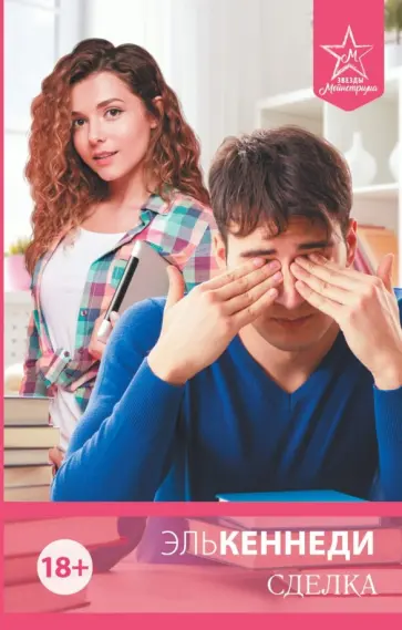 Эль Кеннеди - Сделка Эль Кеннеди - Сделка обложка книги