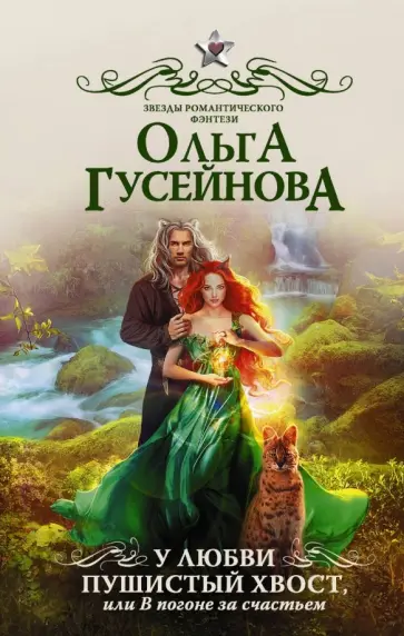Ольга Гусейнова - У любви пушистый хвост, или В погоне за счастьем обложка книги