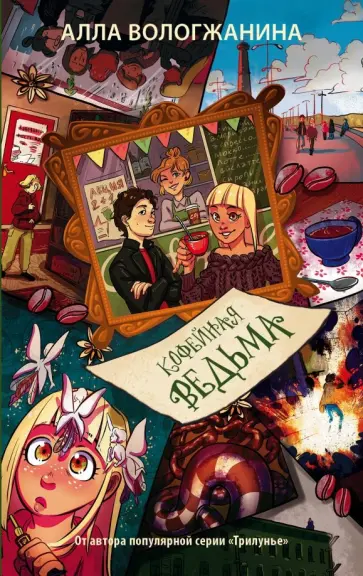 Анна Вологжанина - Кофейная ведьма Анна Вологжанина - Кофейная ведьма обложка книги