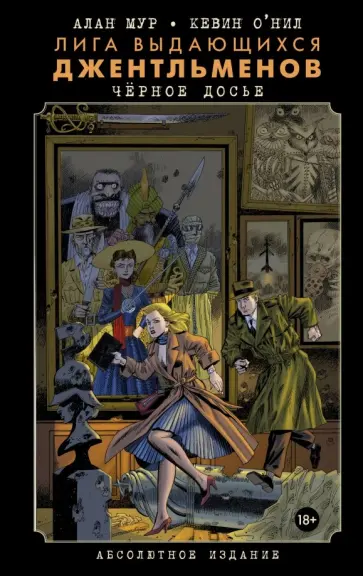 Алан Мур - Лига выдающихся джентльменов. Черное досье. Абсолютное издание обложка книги