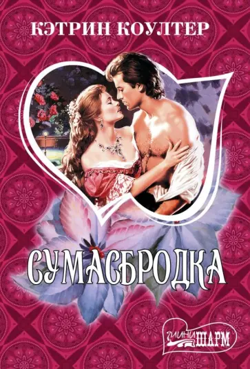 Кэтрин Коултер - Сумасбродка Кэтрин Коултер - Сумасбродка обложка книги