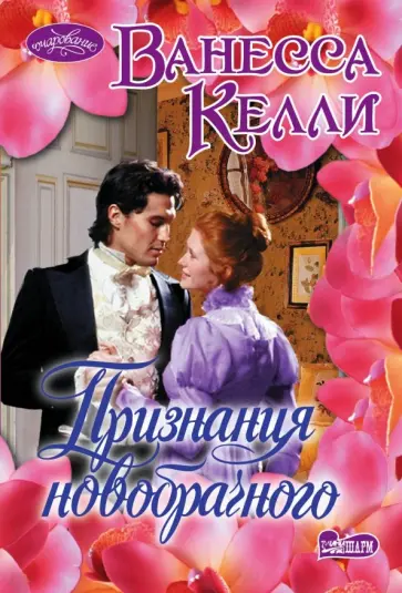 Ванесса Келли - Признания новобрачного обложка книги
