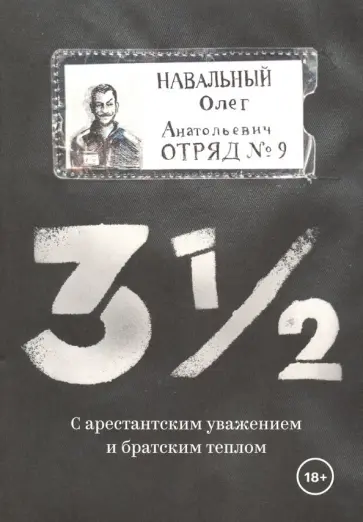 Олег Навальный - 3 1/2. С арестантским уважением и братским теплом обложка книги