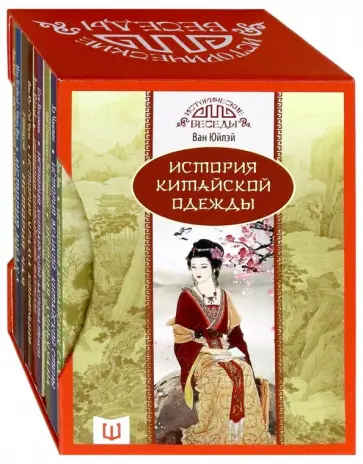 Мао, Чжао - Исторические беседы. Набор из 10 книг в подарочном обложка книги