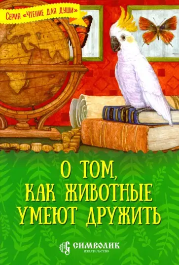 Татьяна Жданова - О том, как животные умеют дружить Татьяна Жданова - О том, как животные умеют дружить обложка книги