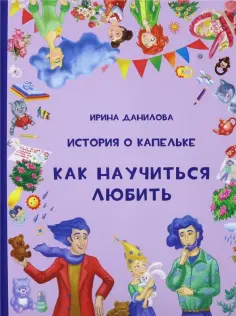 Ирина Данилова - История о Капельке. Как научиться любить обложка книги