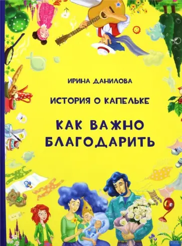 Ирина Данилова - История о Капельке. Как важно благодарить обложка книги