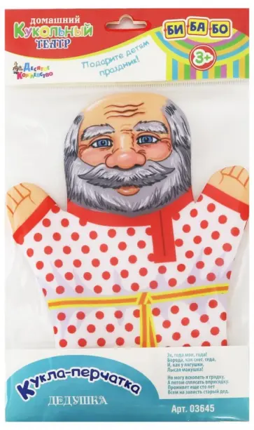 Кукла-перчатка "Дедушка" (03645) обложка книги