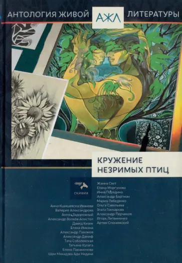 "Кружение незримых птиц" обложка книги