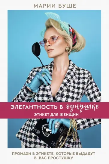 Марии Буше - Элегантность в однушке. Этикет для женщин. Промахи в этикете, которые выдадут в вас простушку обложка книги