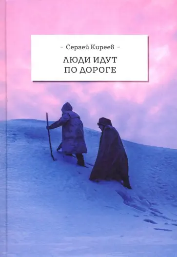 Сергей Киреев - Люди идут по дороге обложка книги