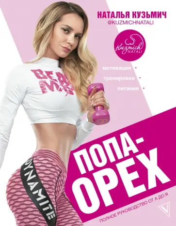 Наталья Кузьмич - Попа-Орех. Полное руководство от А до Я Наталья Кузьмич - Попа-Орех. Полное руководство от А до Я обложка книги