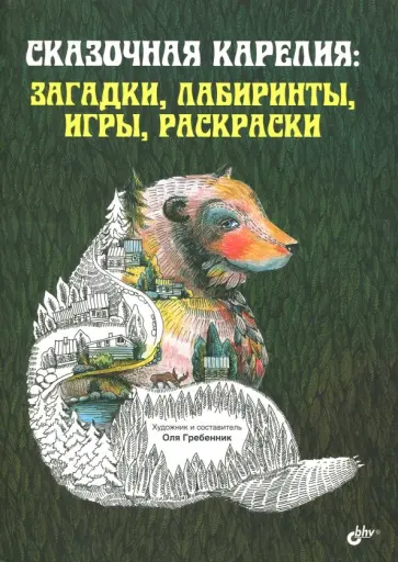 Сказочная Карелия: загадки, лабиринты, игры, раскраски Сказочная Карелия: загадки, лабиринты, игры, раскраски обложка книги