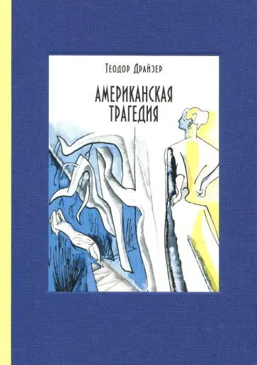 Теодор Драйзер - Американская трагедия. В 2-х томах. Том 2 Теодор Драйзер - Американская трагедия. В 2-х томах. Том 2 обложка книги