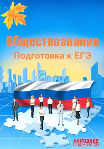 Николаева, Александров - ЕГЭ-2019. Обществознание. Подготовка Николаева, Александров - ЕГЭ-2019. Обществознание. Подготовка обложка книги