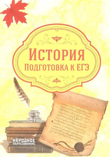 Николаева, Александров - ЕГЭ 2019. История. Подготовка к ЕГЭ Николаева, Александров - ЕГЭ 2019. История. Подготовка к ЕГЭ обложка книги