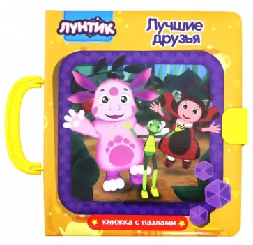 Анна Купырина - Лунтик. Лучшие друзья обложка книги