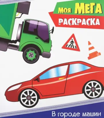 Мега-раскраска. В городе машин Мега-раскраска. В городе машин обложка книги
