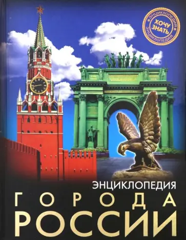 Людмила Соколова - Хочу знать. Города России Людмила Соколова - Хочу знать. Города России обложка книги