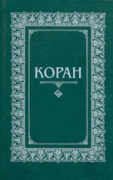 Коран. Перевод с арабского и комментарий Коран. Перевод с арабского и комментарий обложка книги