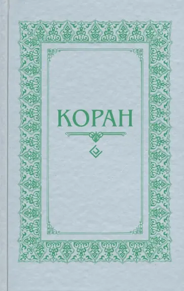 Коран. Перевод с арабского и комментарий М.-Н. О. Османова обложка книги