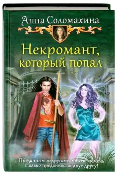 Анна Соломахина - Некромант, который попал обложка книги
