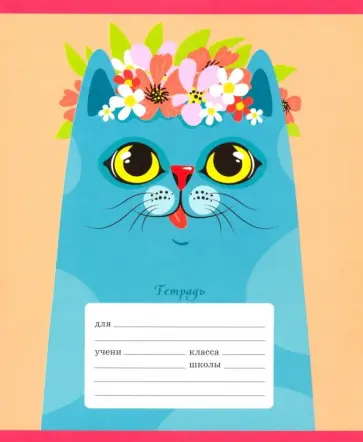 Тетрадь "Довольные кошки" 18 листов, линия, в ассортименте (ТЛ186327) обложка книги