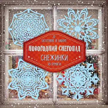 Снежинки из бумаги "Новогодний снегопад" обложка книги
