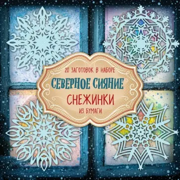 Снежинки из бумаги "Северное сияние" обложка книги