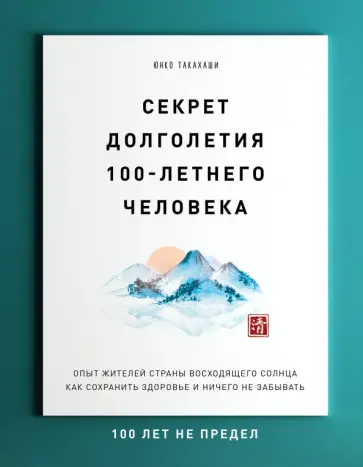 Юнко Такахаши - Секрет долголетия 100-летнего человека. Опыт жителей Страны восходящего солнца обложка книги