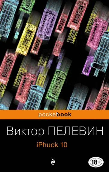 Виктор Пелевин - iPhuck 10 обложка книги