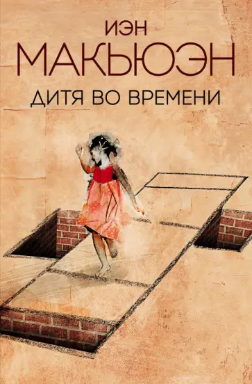 Иэн Макьюэн - Дитя во времени обложка книги