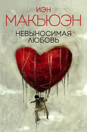 Иэн Макьюэн - Невыносимая любовь обложка книги