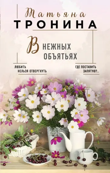 Татьяна Тронина - В нежных объятьях Татьяна Тронина - В нежных объятьях обложка книги