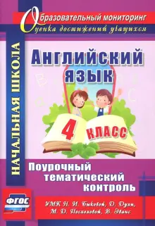 Английский язык. 4 класс. Поурочный тематический контроль. УМК Н. И. Быковой, Д. Дули и др. ФГОС