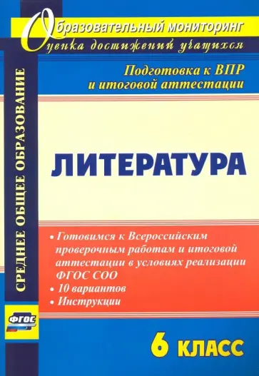Литература. 6 класс. Готовимся к Всероссийским проверочным работам и итоговой аттестации в условиях обложка книги