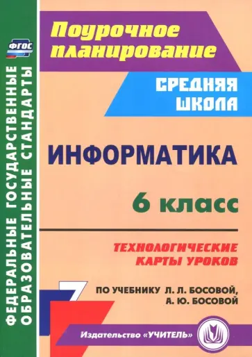 Николай Пелагейченко - Информатика. 6 класс. Технологические карты уроков по учебнику Л.Л. Босовой, А.Ю. Босовой. ФГОС Николай Пелагейченко - Информатика. 6 класс. Технологические карты уроков по учебнику Л.Л. Босовой, А.Ю. Босовой. ФГОС обложка книги
