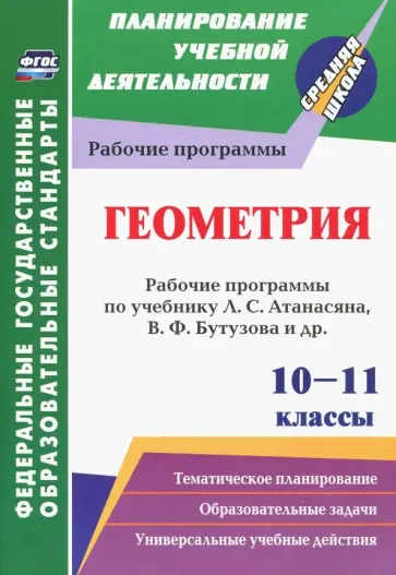 Геометрия. 10-11 классы. Рабочие программы по учебнику Л.С. Атанасяна, В.Ф. Бутузова, С.Б. Кадомцева Геометрия. 10-11 классы. Рабочие программы по учебнику Л.С. Атанасяна, В.Ф. Бутузова, С.Б. Кадомцева обложка книги