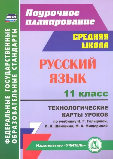 Светлана Тулупова - Русский язык. 11 класс. Технологические карты уроков к учебнику  Н. Г. Гольцовой и др. ФГОС Светлана Тулупова - Русский язык. 11 класс. Технологические карты уроков к учебнику  Н. Г. Гольцовой и др. ФГОС обложка книги