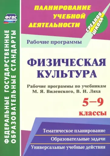 Галина Рощина - Физическая культура. 5-9 классы. Рабочие программы по учебникам М.Я.Виленского, В.И.Ляха обложка книги