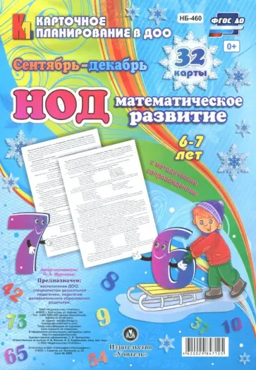 Наталья Мурченко - НОД. Математическое развитие. 6-7 лет. Сентябрь-декабрь. ФГОС ДО обложка книги